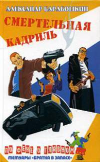 Смертельная кадриль - (По фене о главном...)