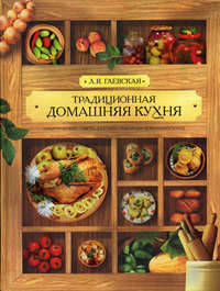 Традиционная домашняя кухня (Китай)