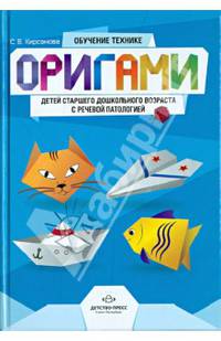 Обучение технике оригами детей старшего дошкольного возраста с речевой патологией