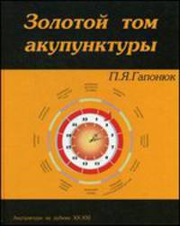 Золотой том акупунктуры
