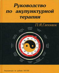 Руководство по акупунктурной терапии