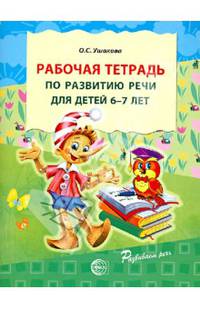 Рабочая тетрадь по развитию речи для детей 6—7 лет