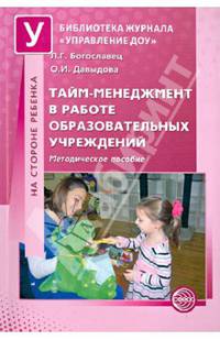 Тайм-менеджмент в работе образовательных учреждений. Методическое пособие