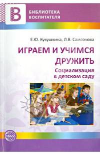 Играем и учимся дружить. Социализация в детском саду. Методические рекомендации