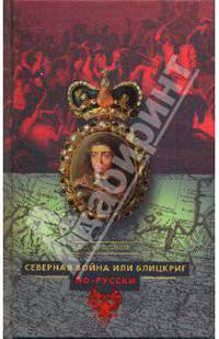 Северная война, или Блицкриг по-русски