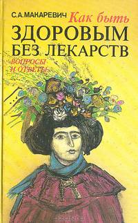 Как быть здоровым без лекарств (вопросы и ответы)