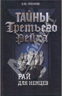 Тайны Третьего Рейха: Рай для немцев