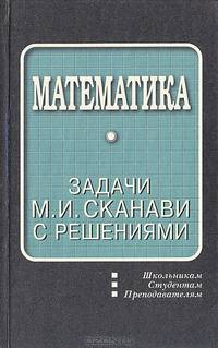 Математика: Задачи М. И. Сканави с решениями