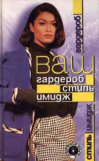 Ваш гардероб. Стиль. Имидж
