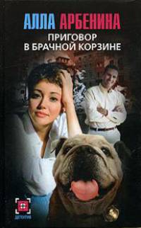 Приговор в брачной корзине - (Детектив)