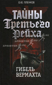 Тайны Третьего Рейха: Гибель вермахта
