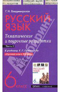 Русский язык. 6 класс. Тематические и поурочные разработки. Часть 2
