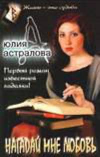 Нагадай мне любовь - (Жизнь - это судьба)