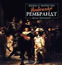 Рембрандт. Жизнь и творчество