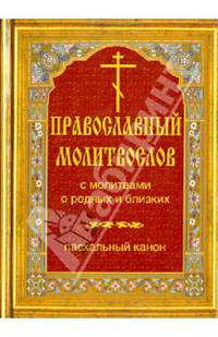 Православный молитвослов с молитвами о родных и близких. Пасхальный канон