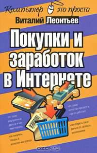 Покупки и заработок в Интернете - ('Компьютер - это просто!')