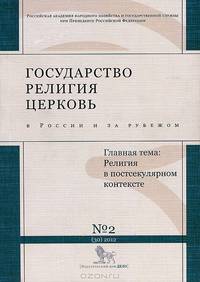 Государство, религия, церковь в России и за рубежом, № 3(31), 2013. Современные теоретические подходы к изучению религии