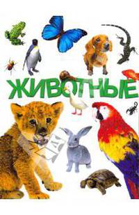 Животные. Энциклопедия (мелованная бумага)