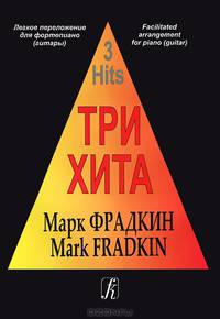 Марк Фрадкин. Три хита. Легкое переложение для фортепиано (гитары)
