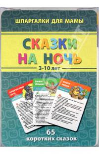 Сказки на ночь. 3-10 лет. 65 коротких сказок