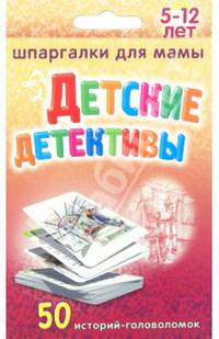 Детские детективы. 5-12 лет