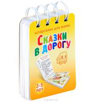 Сказки в дорогу. 3-5 лет.№ 169