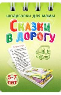 Сказки в дорогу. 5-7 лет