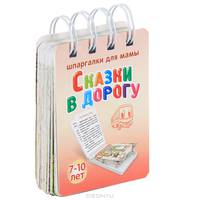 Сказки в дорогу. 7-10 лет. № 171