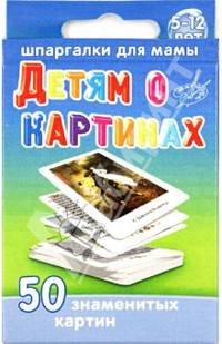Детям о картинах
