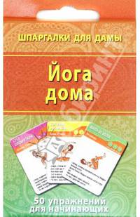 Йога дома