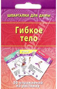 Гибкое тело