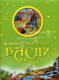 Самые любимые басни(2-еизд.Китай.)