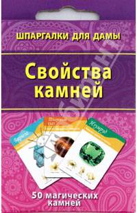 Свойства камней