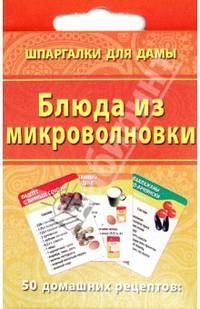 Блюда из микроволновки