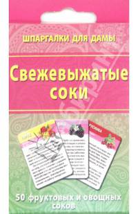 Свежевыжатые соки