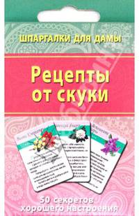 Рецепты от скуки