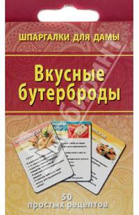 Вкусные бутерброды