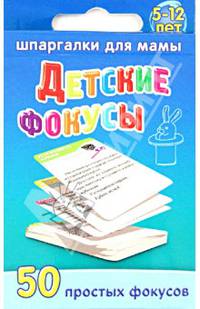 Шпаргалки для мамы. Детские фокусы. 50 простых фокусов