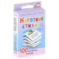 Короткие стихи. 100 веселых стихов. 2-7 лет (набор из 50 карточек)