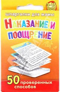Шпаргалки для мамы. Наказание и поощрение 50 проверенных способов