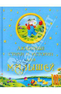 Любимые стихи и истории для малышей