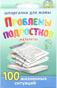 Проблемы подростков (мальчики). 9-15 лет. 100 жизненных ситуаций