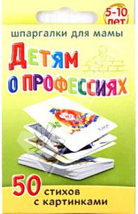 Детям о профессиях. 5-10 лет. 50 стихов с картинками