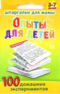 Шпаргалки для мамы. Опыты для детей. 100 домашних рецептов