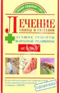 Лечение спины и суставов: лучшие рецепты народной медицины от А до Я.