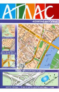 Атлас "Компас Москвы". Выпуск №60. 2013