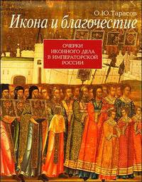 Икона и благочестие. Очерки иконного дела в Императорской России
