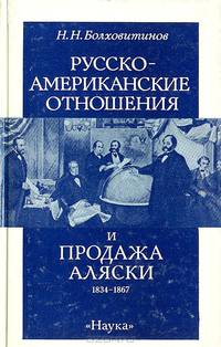 Русско-американские отношения и продажа Аляски 1834-1867