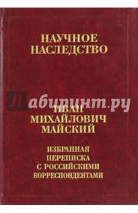 Избранная переписка с российскими корреспондентами. В 2-х книгах. Книга 1. 1900-1934