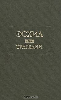 Эсхил. Трагедии